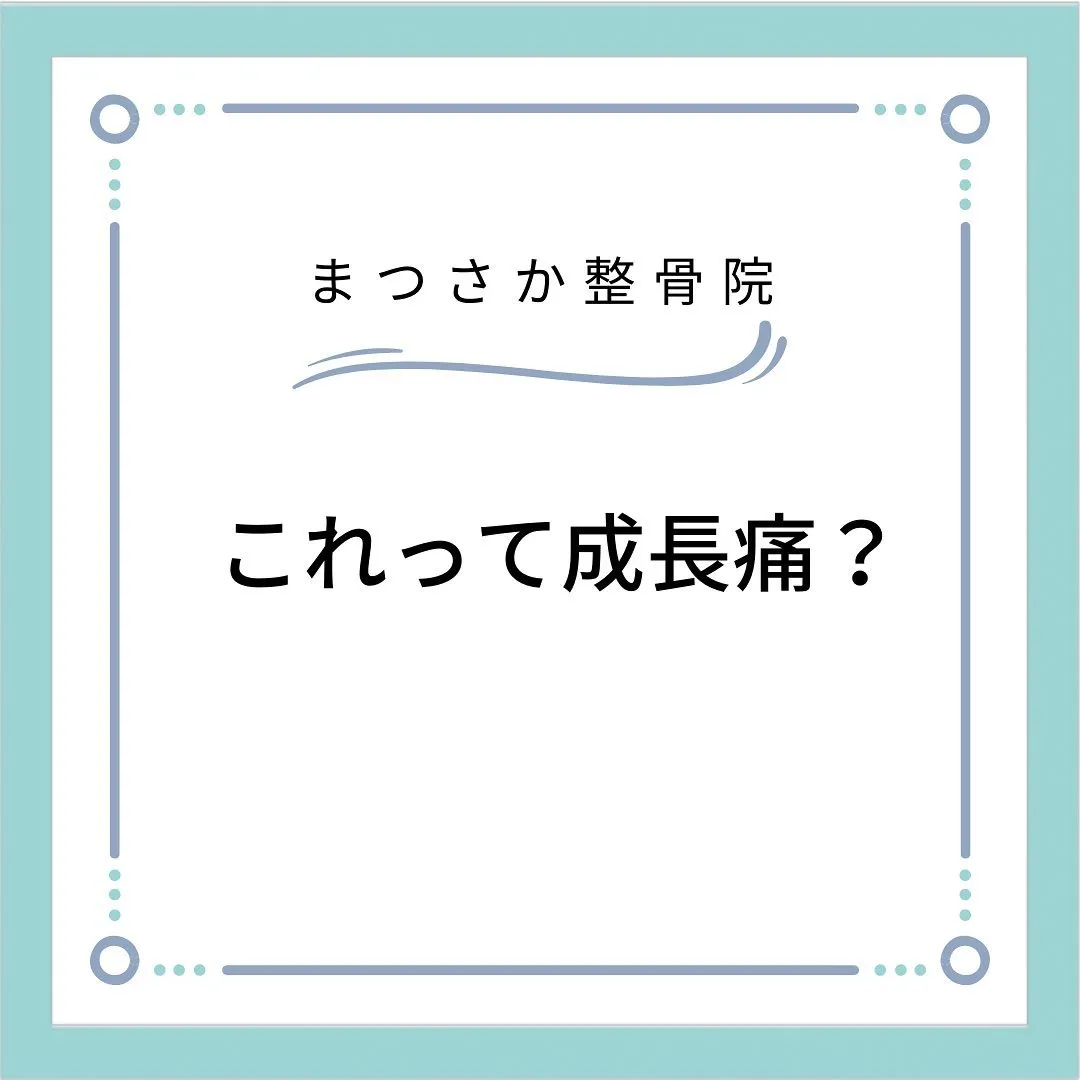 【成長痛でお困りの方は、ご相談ください。