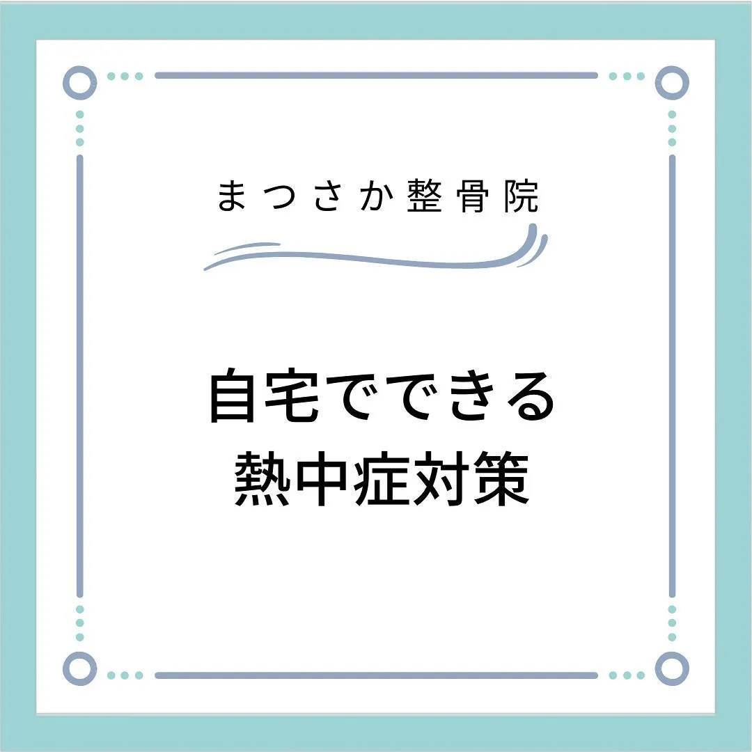 【自宅でできる熱中症対策】