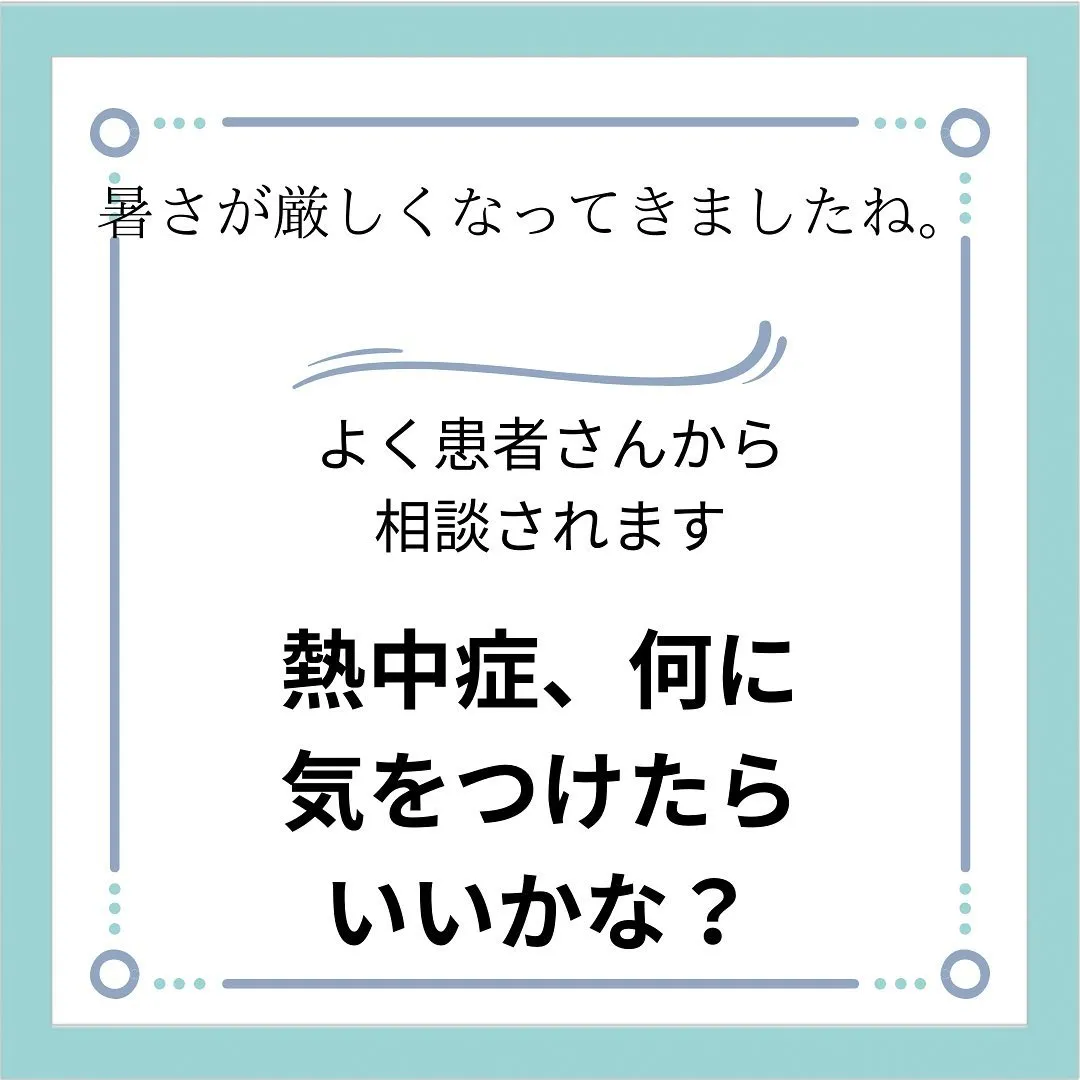 【自宅でできる熱中症対策】