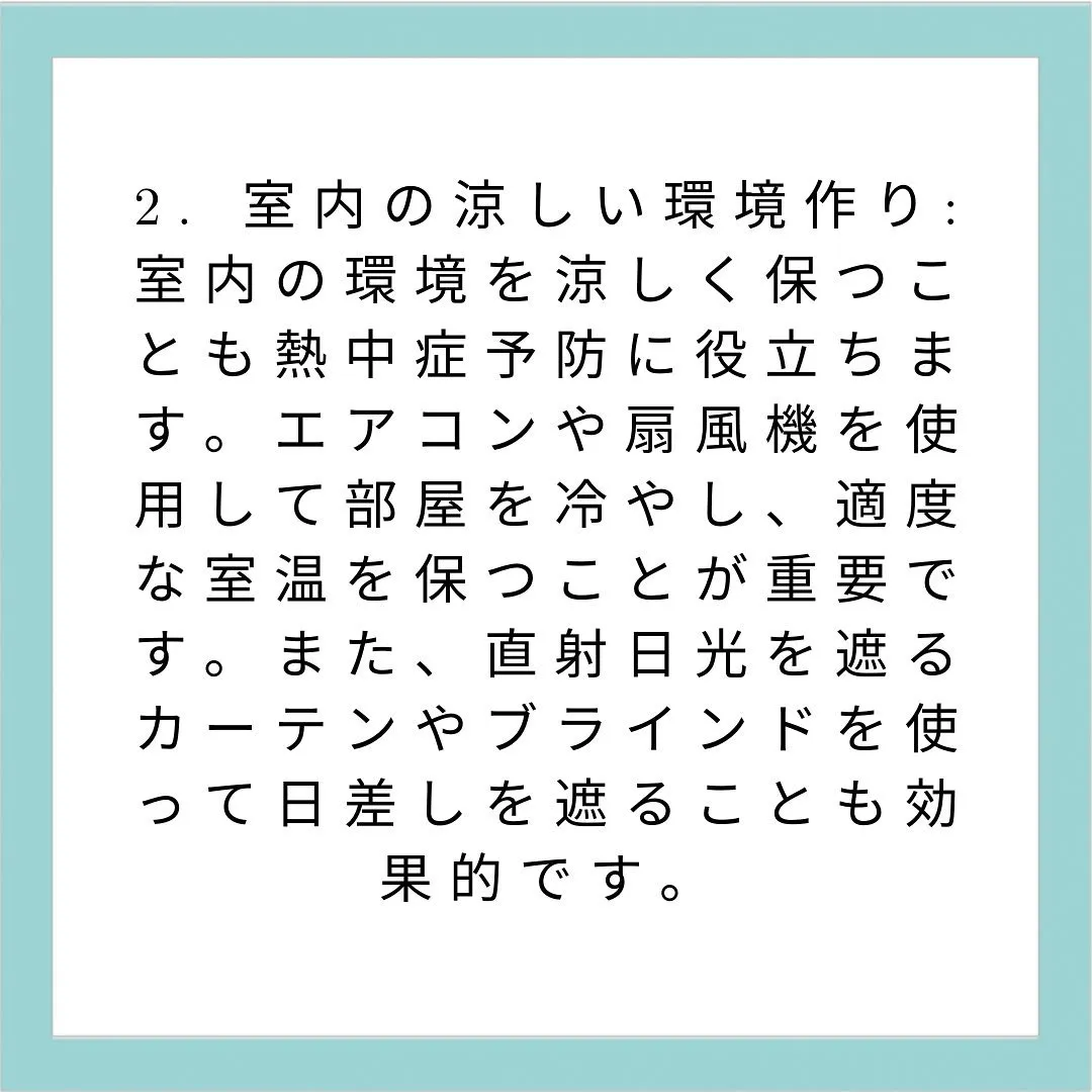 【自宅でできる熱中症対策】