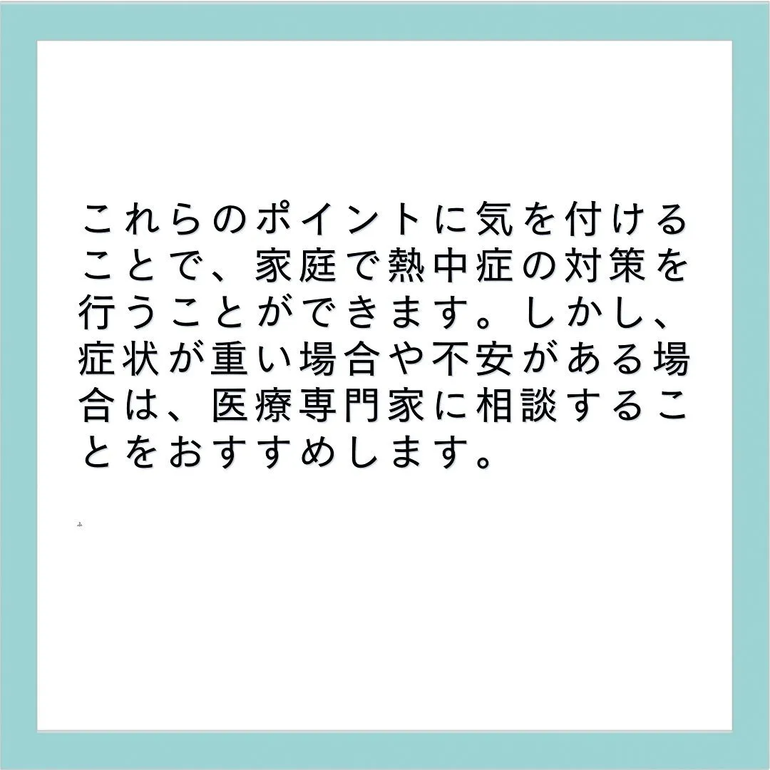 【自宅でできる熱中症対策】