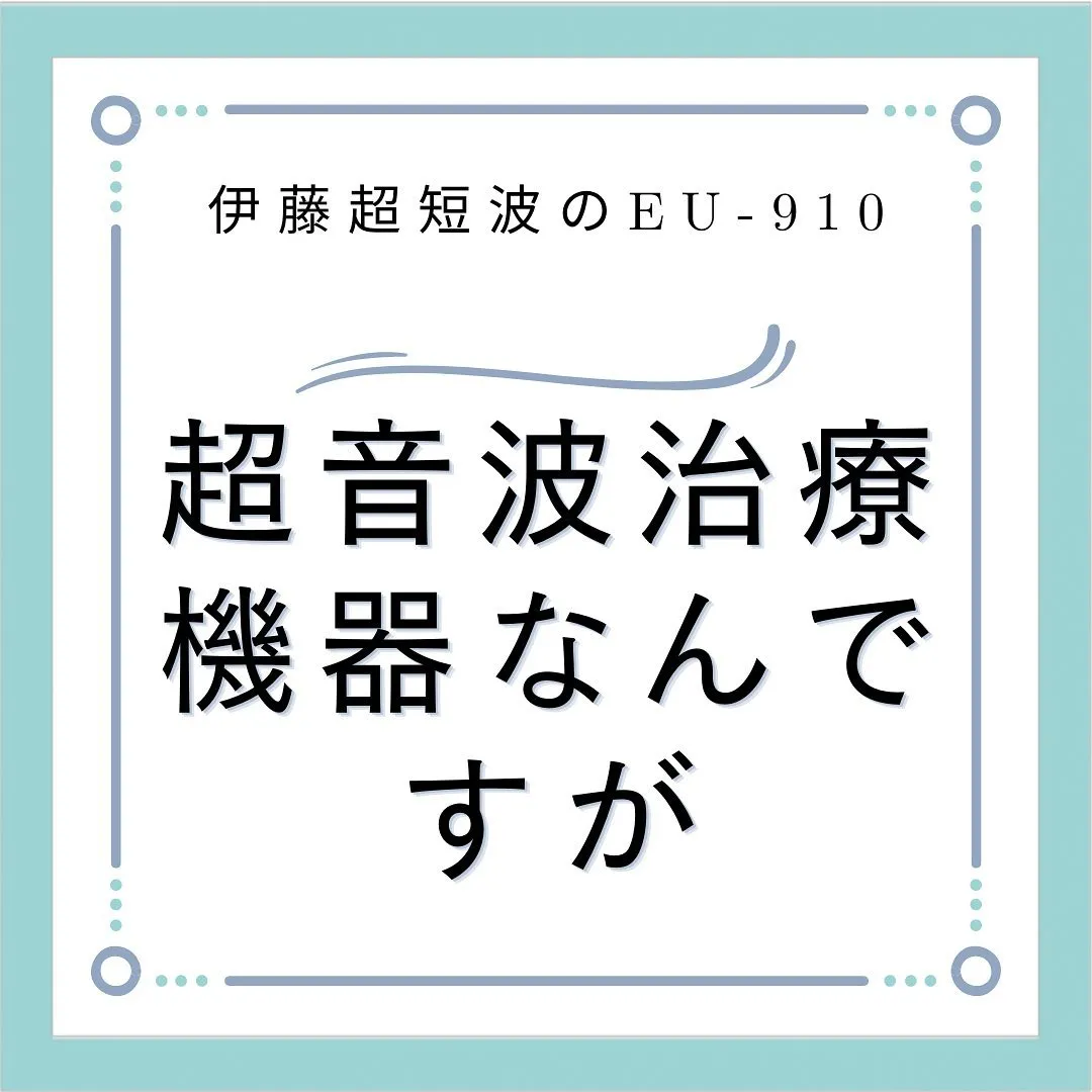 【新しい治療機器導入しました】