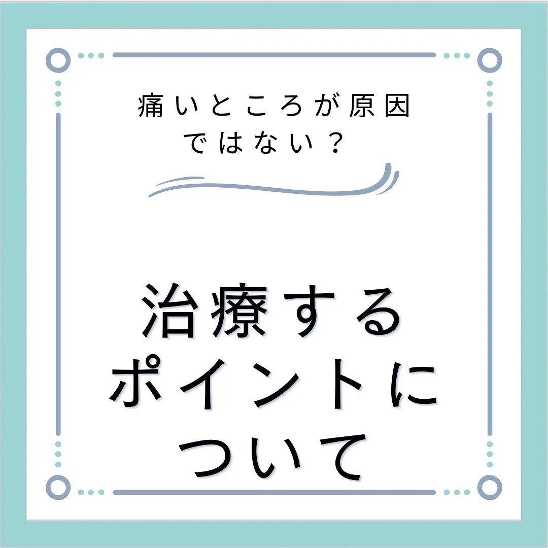 【痛みの本当の原因は姿勢と使い方にアリ！】